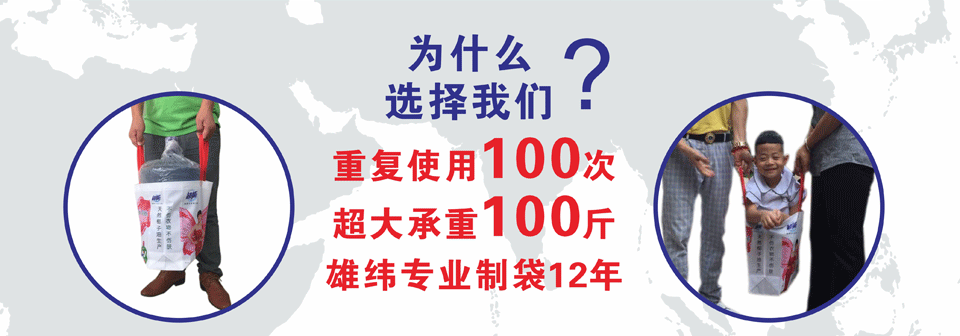雄緯無(wú)紡布袋
